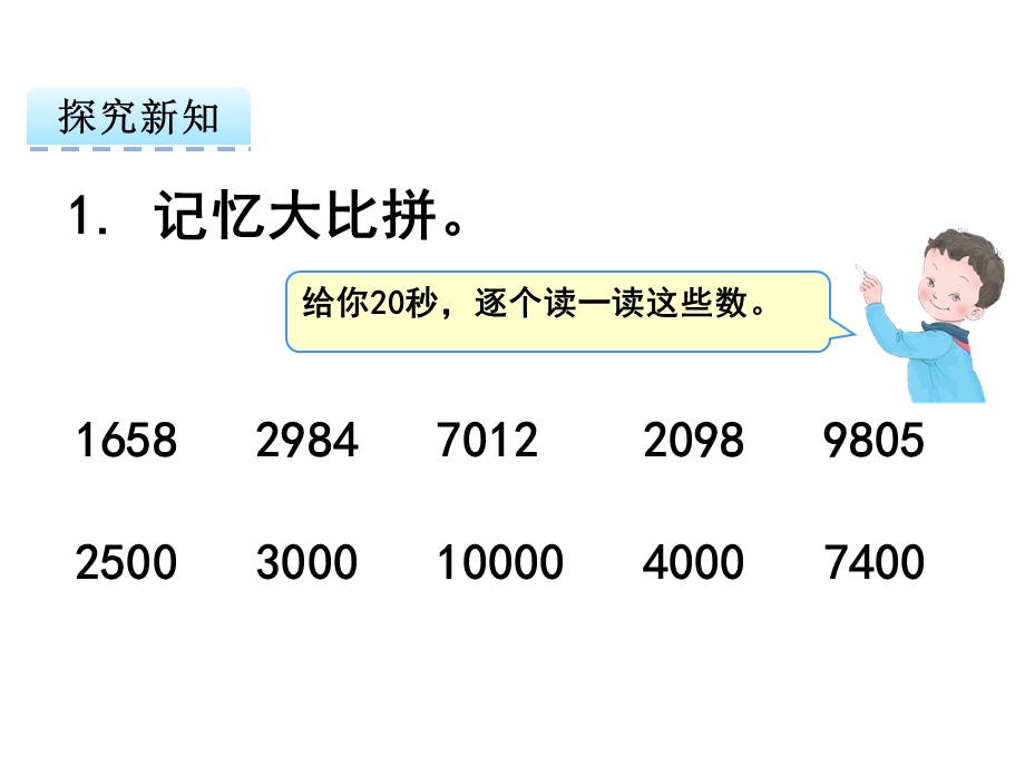 苏教版二年级数学下册课件近似数.ppt_第3页