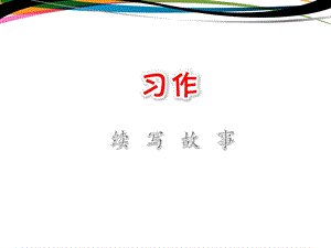 部编版三年级语文上册《续写故事》优秀课件.ppt