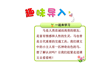 部编新人教版二年级语文下册优秀课件：7一匹出色的马【第1课时】.ppt