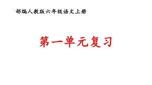 部编人教版六年级语文上册第一单元知识清单及复习题课件.pptx