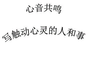 高一人教版语文必修一《心音共鸣写触动心灵的人和事》作文指导课件.ppt