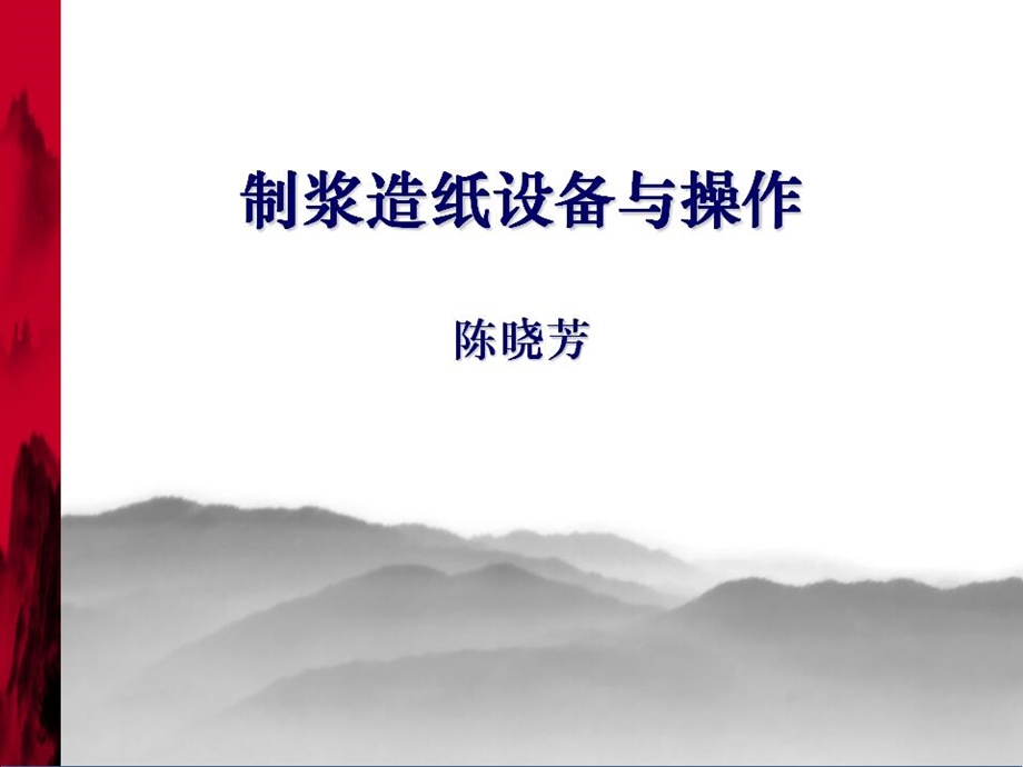 制浆造纸设备第09章 9.1 9.4 碱回收设备ppt课件.ppt_第1页