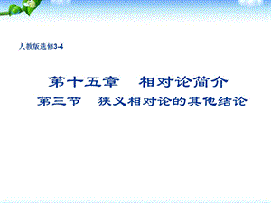 高二物理人教版选修34课件：153狭义相对论的其他结论.ppt