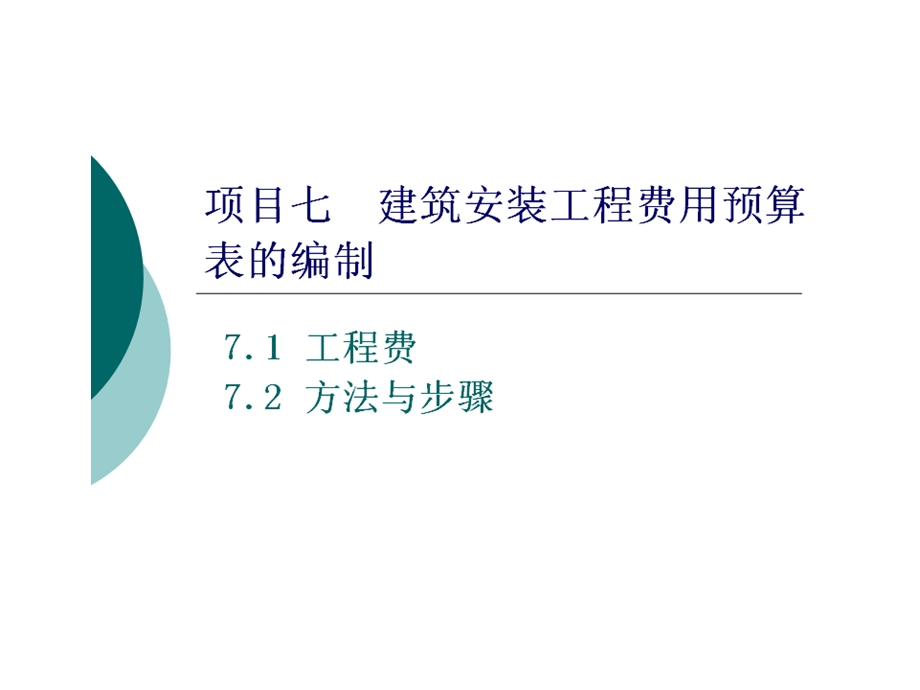 项目七建筑安装工程费用预算表的编制课件.ppt_第1页