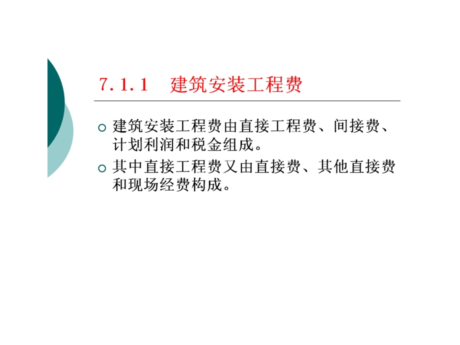 项目七建筑安装工程费用预算表的编制课件.ppt_第3页