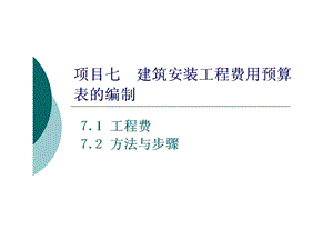 项目七建筑安装工程费用预算表的编制课件.ppt