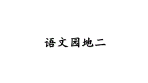 部编本人教版一年级语文上册语文园地二部编本课件.ppt