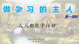 部编道德与法治三年级上册：131做学习的主人人人都能学得好方案2课件.pptx