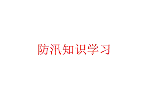 防汛知识学习课件.ppt