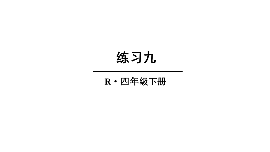 部编人教版四年级数学下册《9练习九》详细答案解析版课件.pptx_第1页