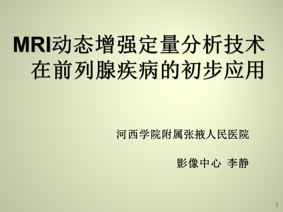 前列腺MR动态增强ppt课件.ppt_第1页