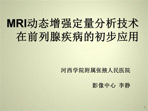 前列腺MR动态增强ppt课件.ppt