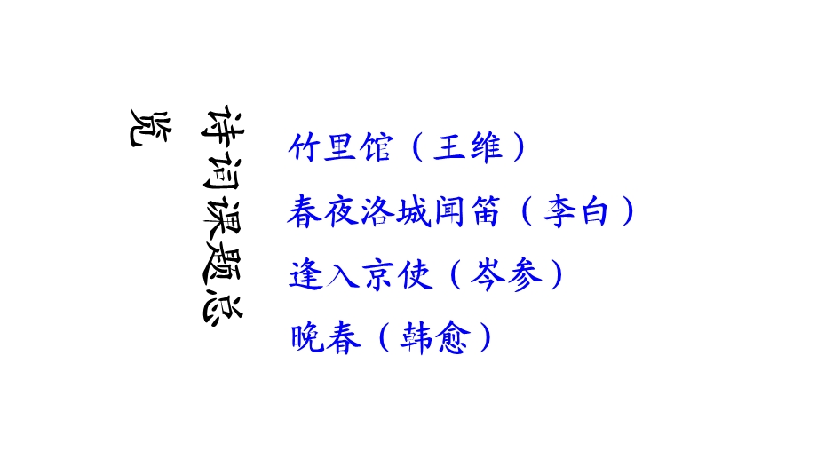 部编本人教版·七年级下册语文课外古诗词诵读(七下三单元后)课件.ppt_第2页