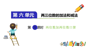 苏教版二年级数学下册两位数加两位数口算课件.pptx