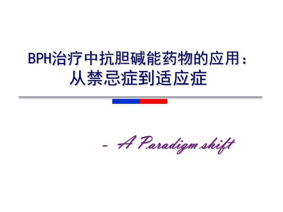 前列腺增生合并OABppt课件.ppt_第1页