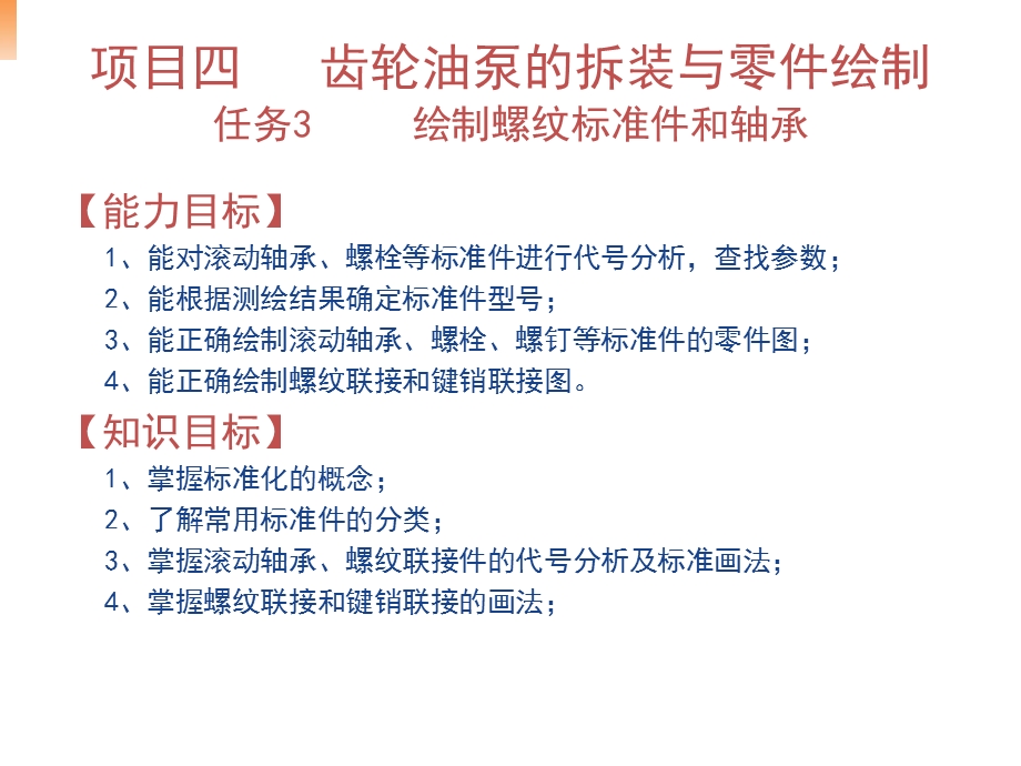 零部件测绘与CAD制图实训课件项目四任务3绘制螺纹标准件和轴承.ppt_第1页