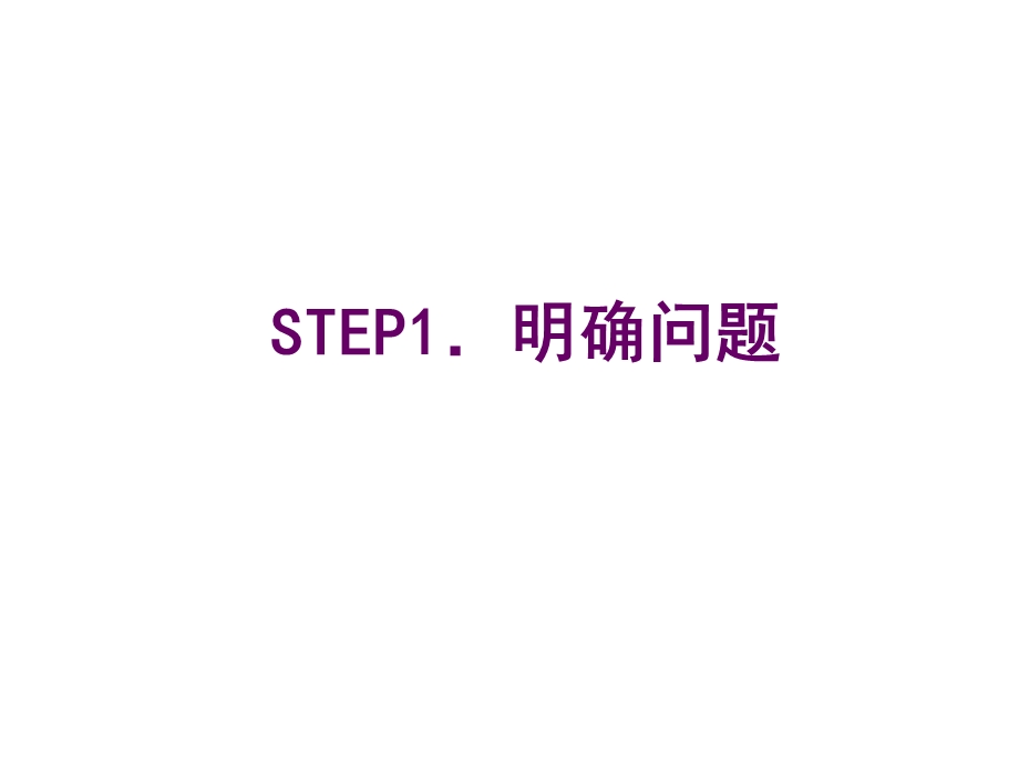 问题解决的八个步骤课件.ppt_第2页