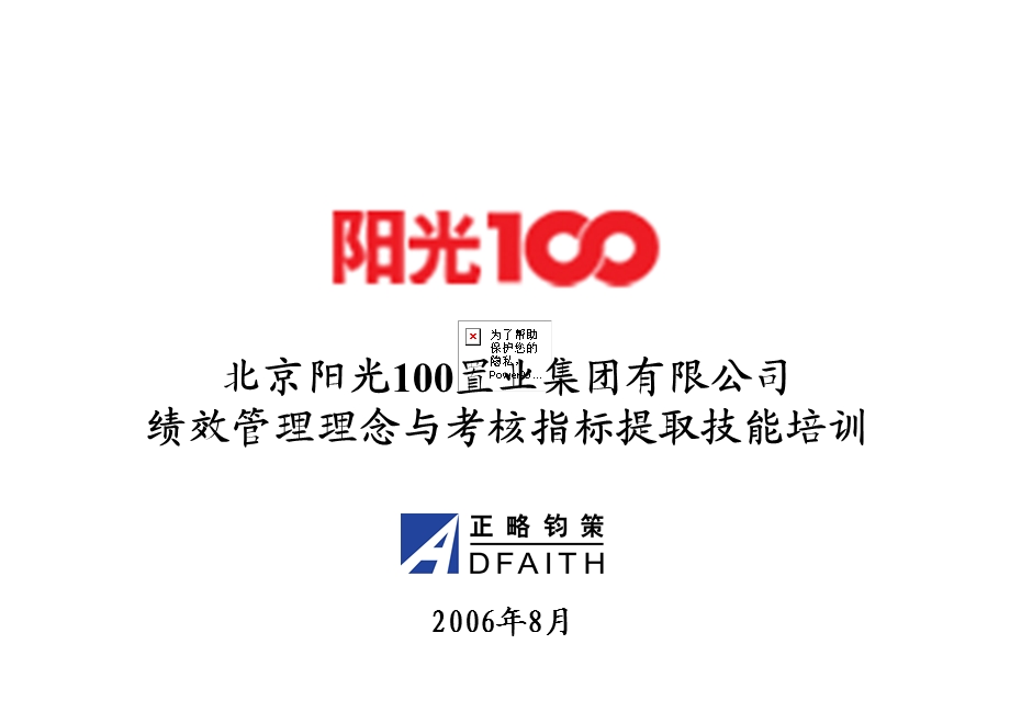 阳光100绩效管理理念和考核指标提取技能培训课件.ppt_第1页