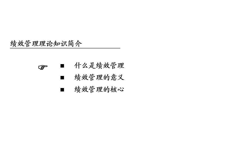 阳光100绩效管理理念和考核指标提取技能培训课件.ppt_第3页