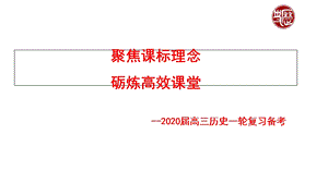 聚焦课标理念砺炼高效课堂——2020届高三历史一轮复习备考(共58张)课件.ppt