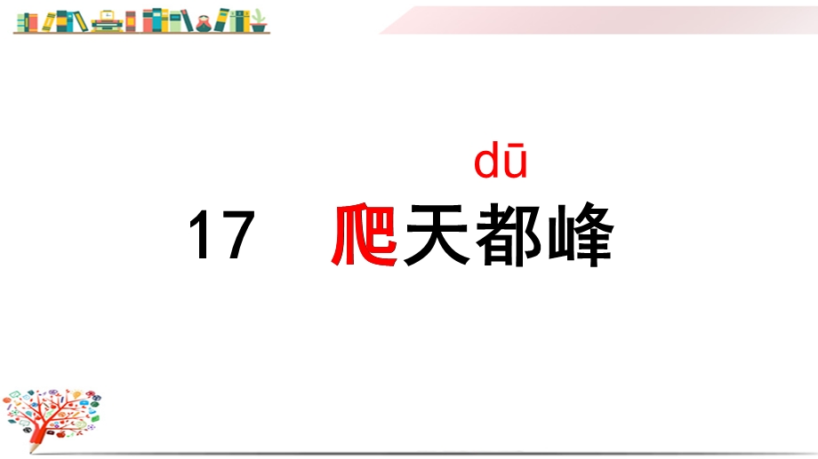 部编版人教版四年级语文上册《(上课课件)17爬天都峰》.ppt_第3页