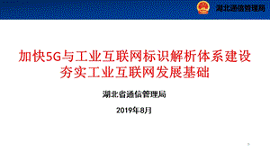 加快5G与工业互联网标识解析体系建设夯实工业互联网发展ppt课件.ppt