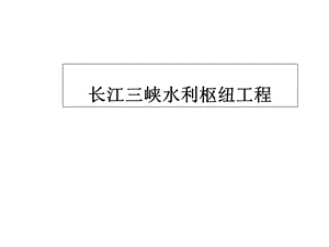 长江三峡水利枢纽工程课件.ppt