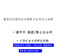 集团公司现代企业制度与公司法人治理课件.ppt