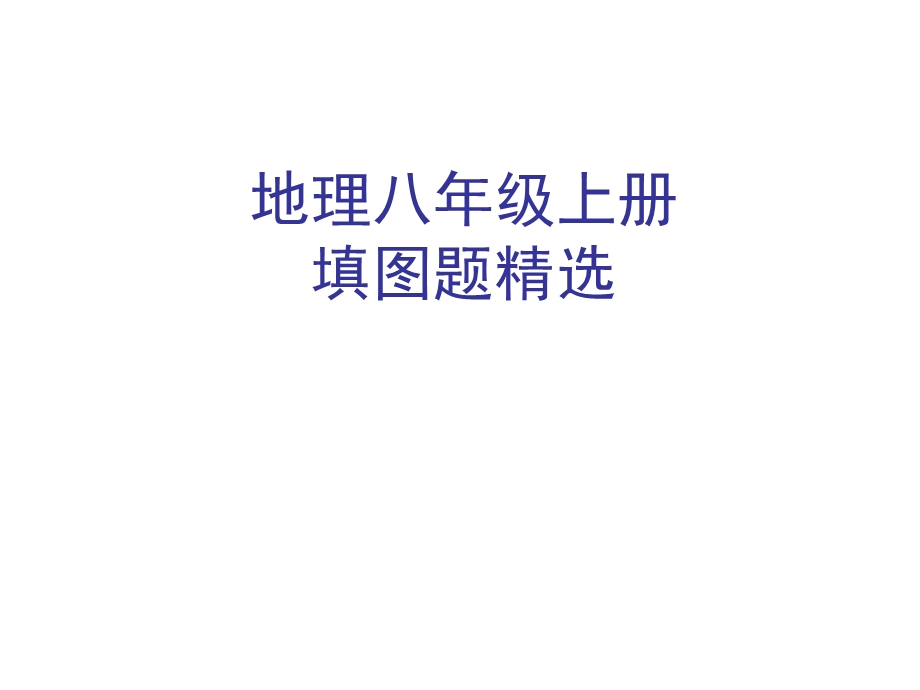 初中地理中考汇集（中考复习填图训练地理八上填图题复习专题重点地图图示）ppt课件.ppt_第1页