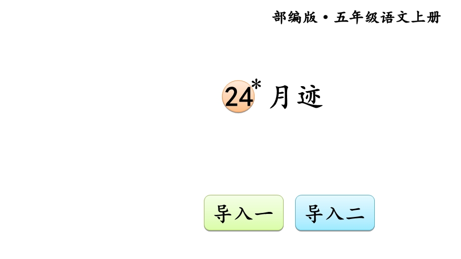 部编版小学语文五年级上册课件：24月迹.ppt_第1页