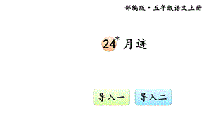 部编版小学语文五年级上册课件：24月迹.ppt