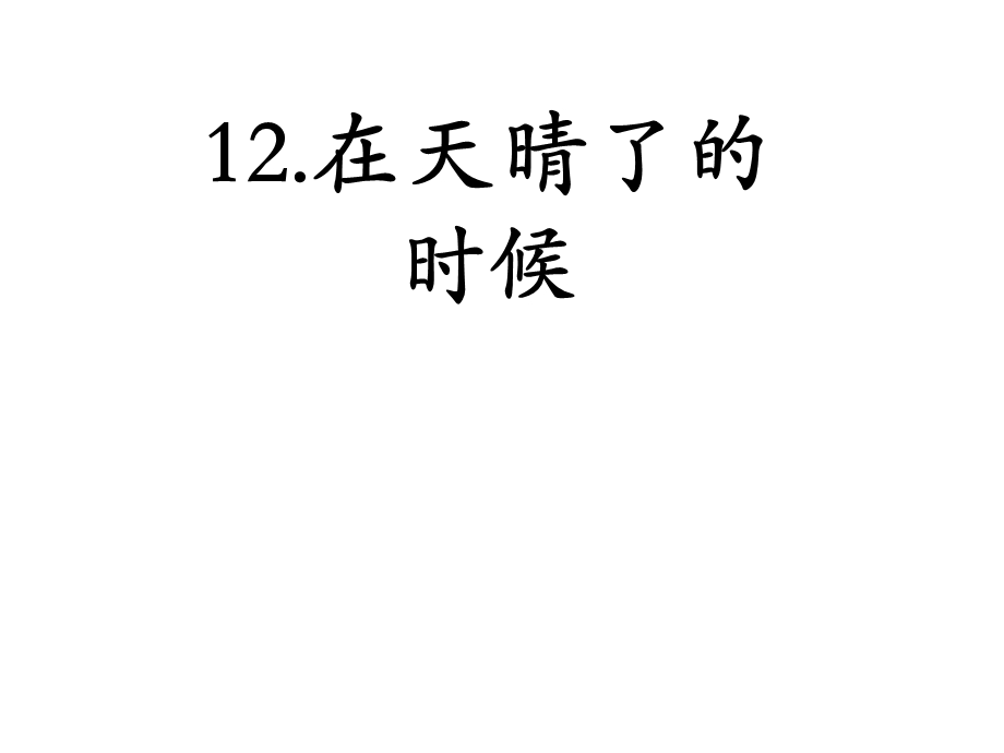 部编版四年级语文下册课件(完美版)12在天晴了的时候.ppt_第1页