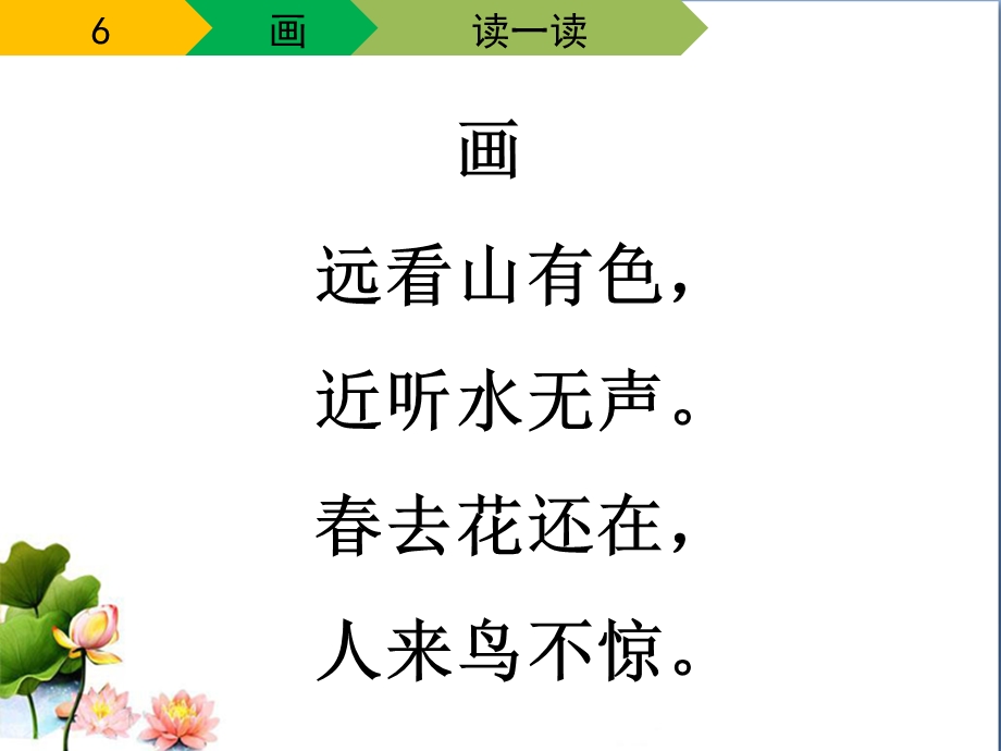 赛课课件人教部编版一年级上册语文《画》课件.pptx_第3页