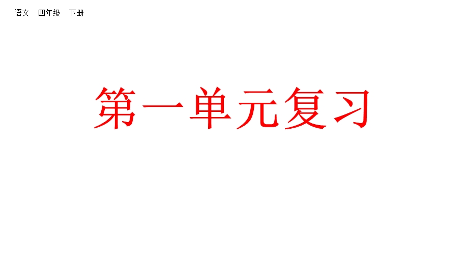 部编版四年级下册语文复习课件第一单元课件.pptx_第1页