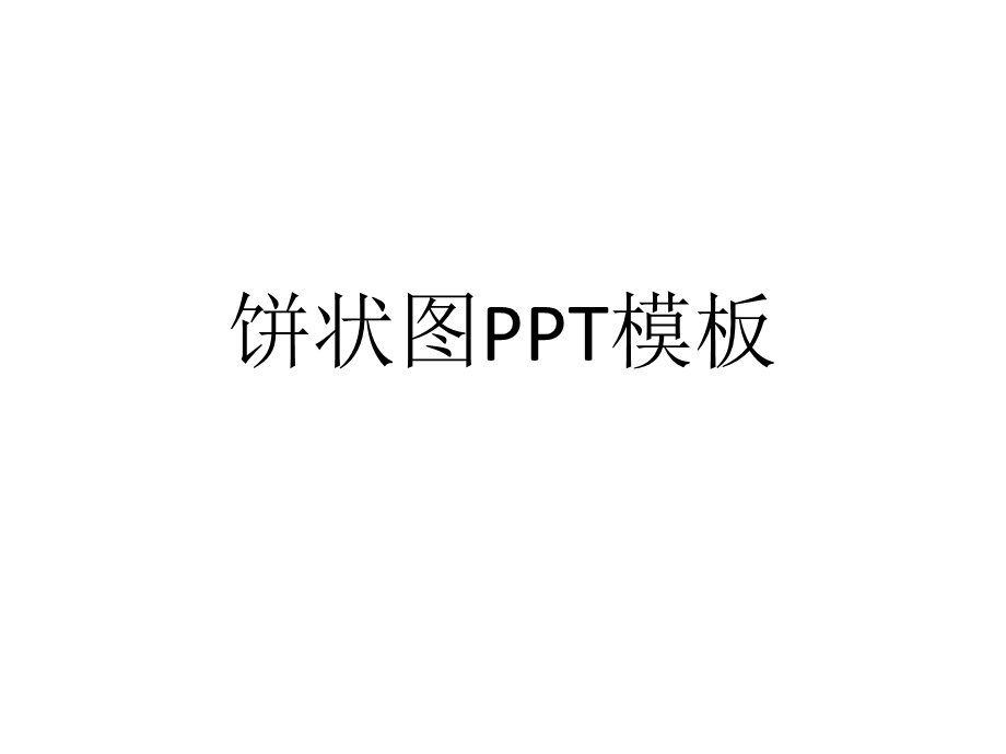 饼状图模板2021优秀课件.ppt_第1页