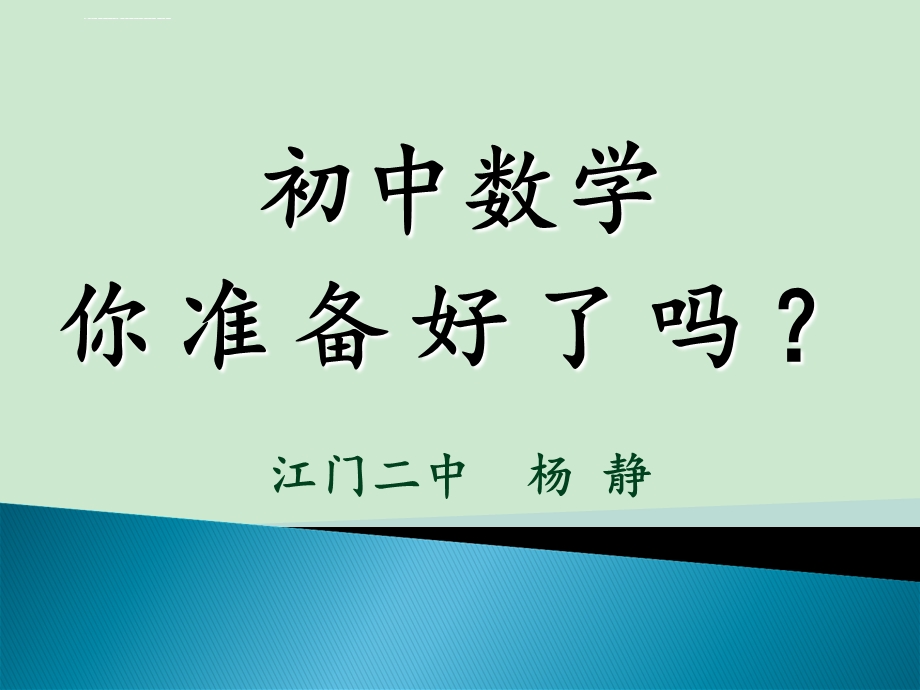 初中数学第一课 学习方法指导ppt课件.ppt_第1页