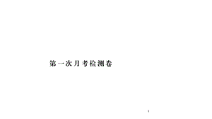 部编版八年级道德与法治上册第一次月考检测卷课件.ppt