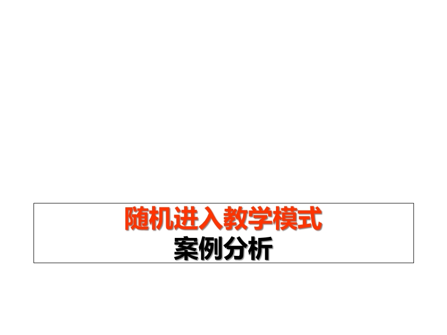 随机进入式教学案例课件.ppt_第1页