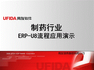 制药行业ERP U8流程应用演示ppt课件.ppt