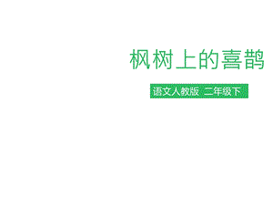 部编版语文二年级下册课件：第九课枫树上的喜鹊(课件).pptx