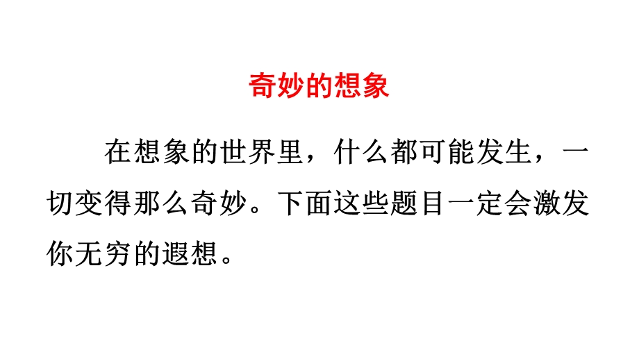 部编版三年级语文下册习作奇妙的想象优质课件.pptx_第2页