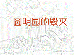 部编教材《圆明园的毁灭》完美版1课件.ppt