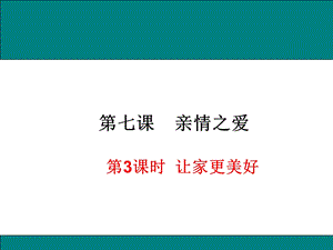 部编版道德与法治七年级上册《让家更美好》件课件.ppt