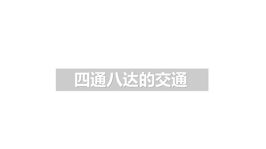 部编版三年级下册道德与法治11四通八达的交通课件.pptx_第1页