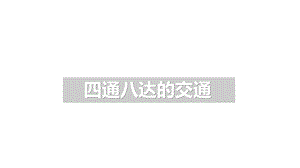 部编版三年级下册道德与法治11四通八达的交通课件.pptx