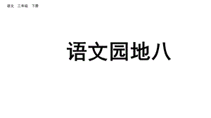 部编版三年级语文下册语文园地八课件.pptx