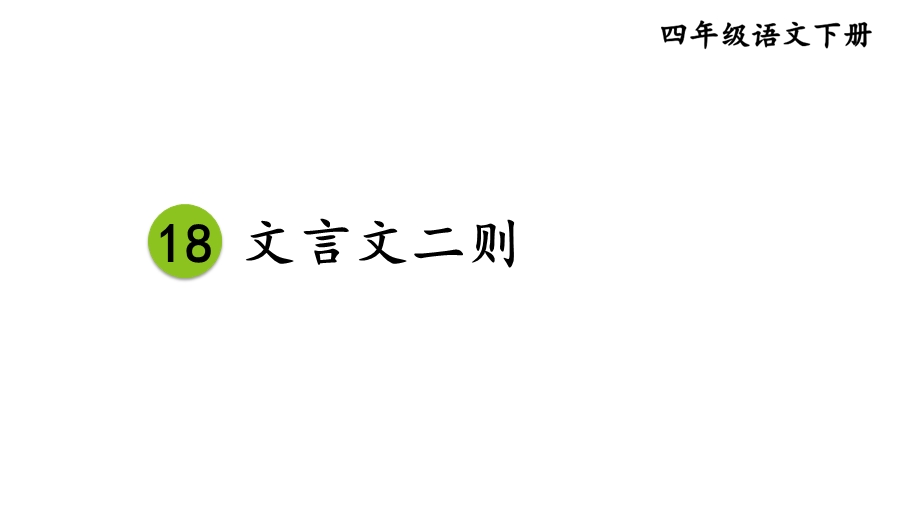 部编版四年级语文下册18文言文二则竞赛课件.ppt_第1页