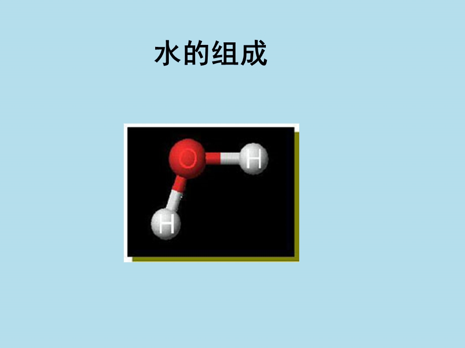 初中化学《水的组成》ppt课件.ppt_第1页