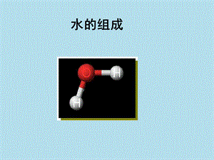 初中化学《水的组成》ppt课件.ppt