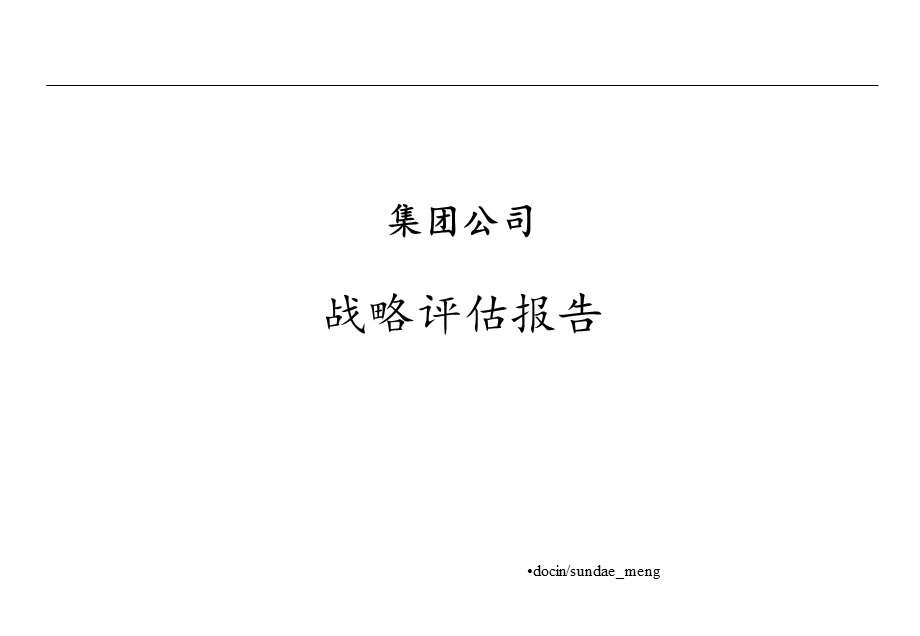 集团战略评估报告课件.ppt_第1页